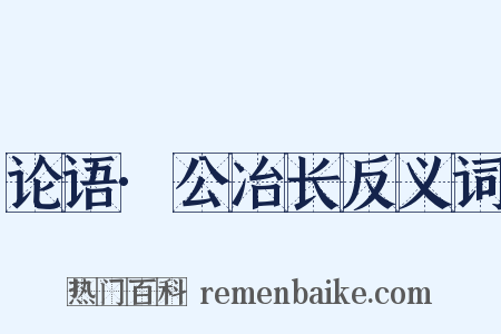 论语·公冶长反义词是什么意思的图片
